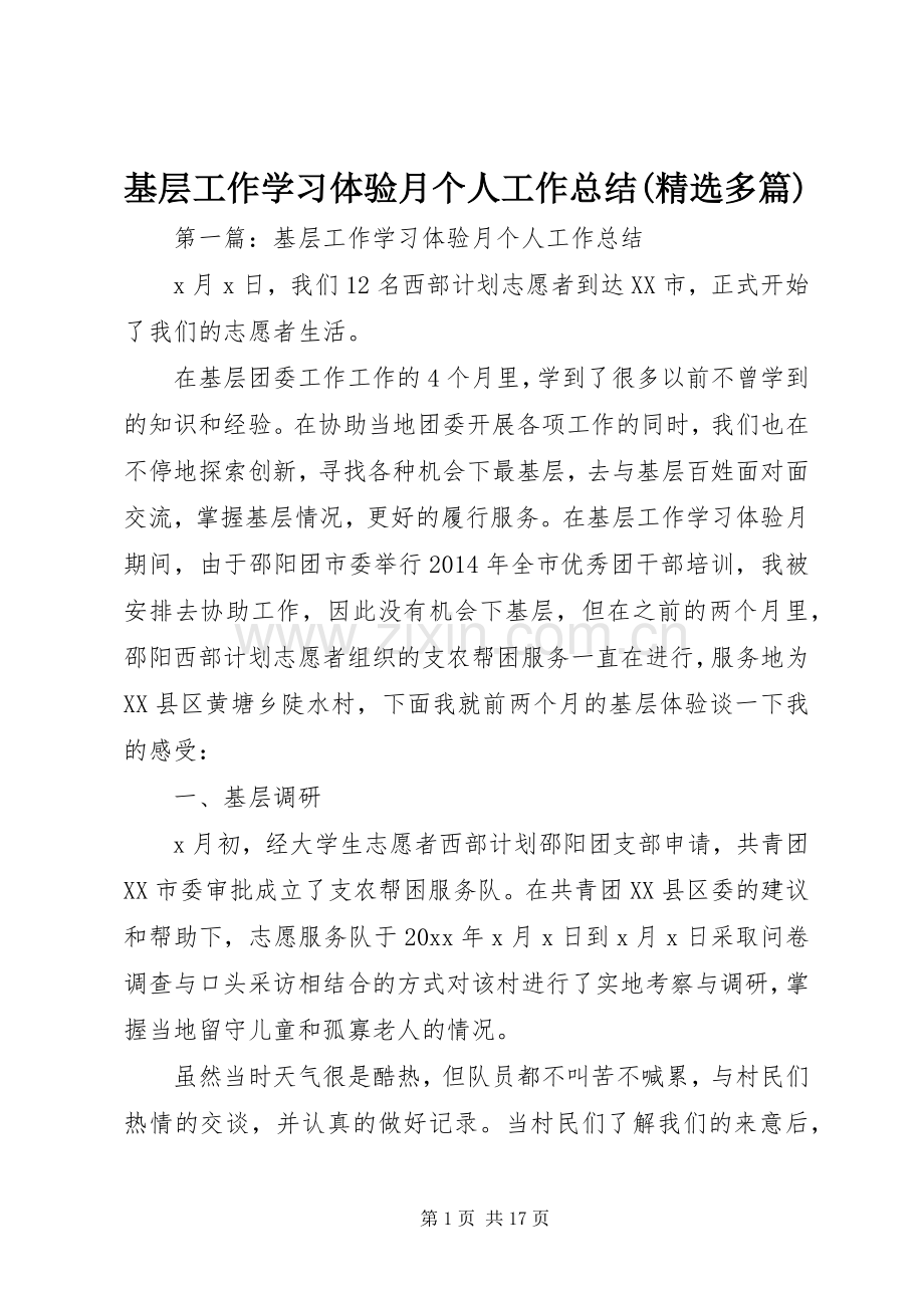 基层工作学习体验月个人工作总结(多篇).docx_第1页