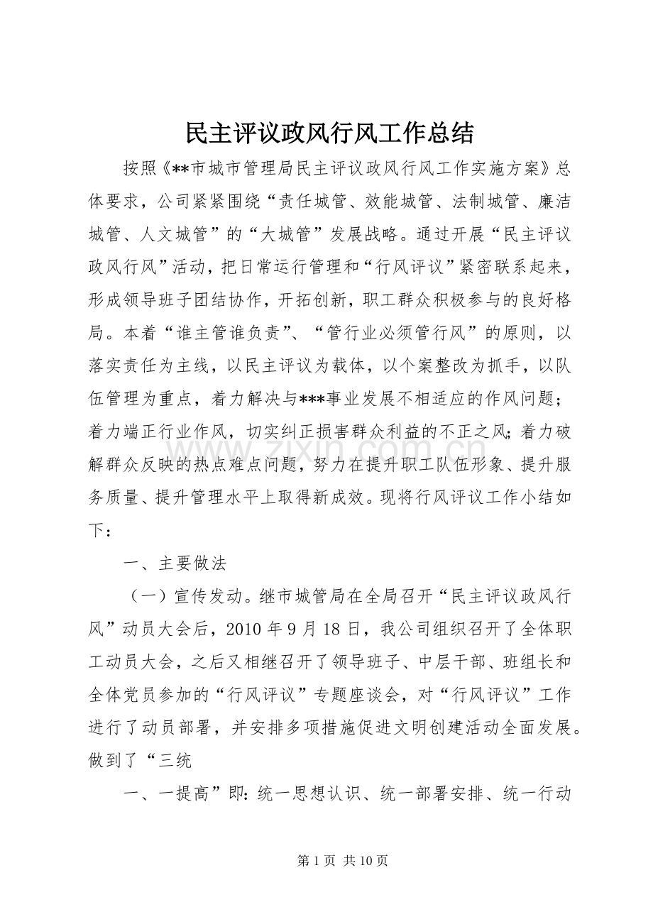 民主评议政风行风工作总结_1.docx_第1页