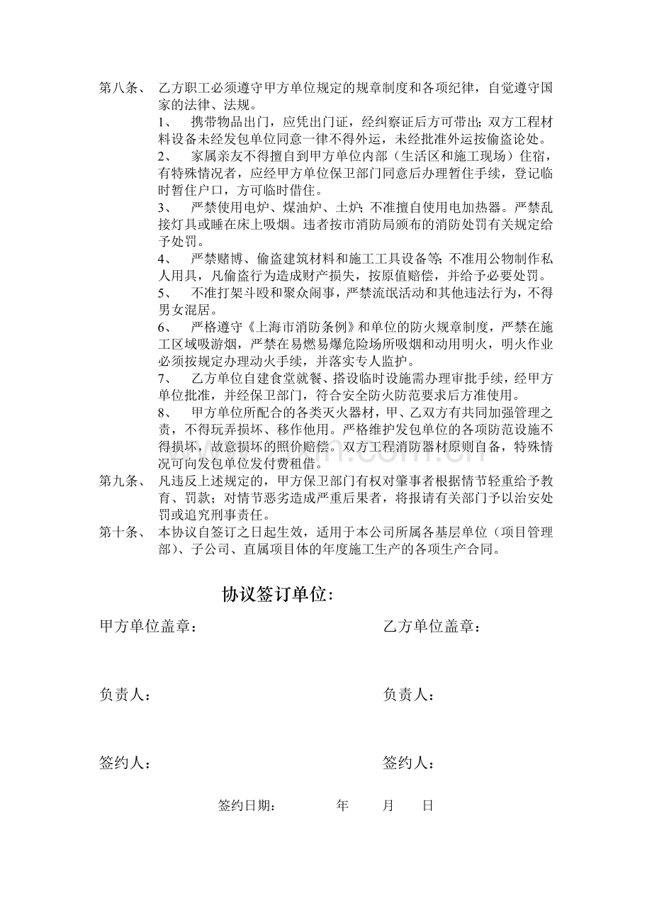 工程项目施工治安管理协议书.doc_第2页