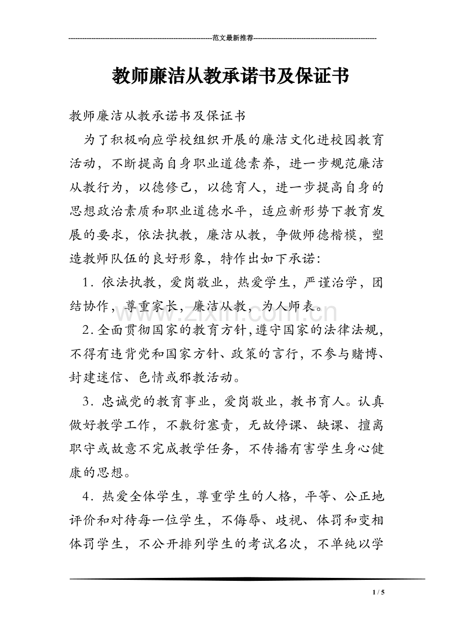 教师廉洁从教承诺书及保证书.doc_第1页