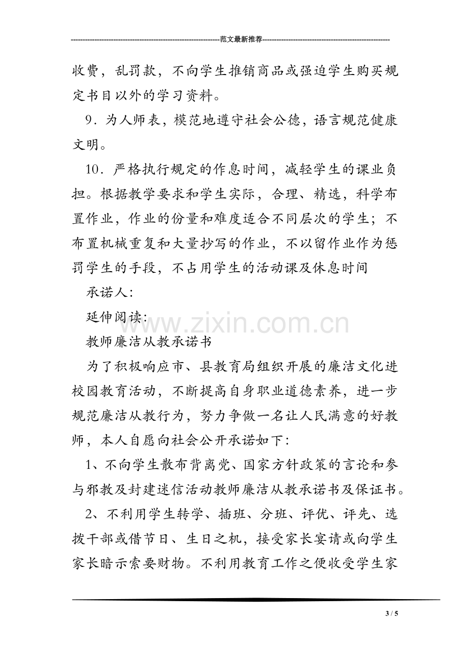 教师廉洁从教承诺书及保证书.doc_第3页