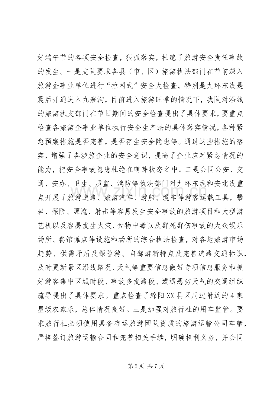 旅游执法支队“端午”节执法质监工作总结.docx_第2页