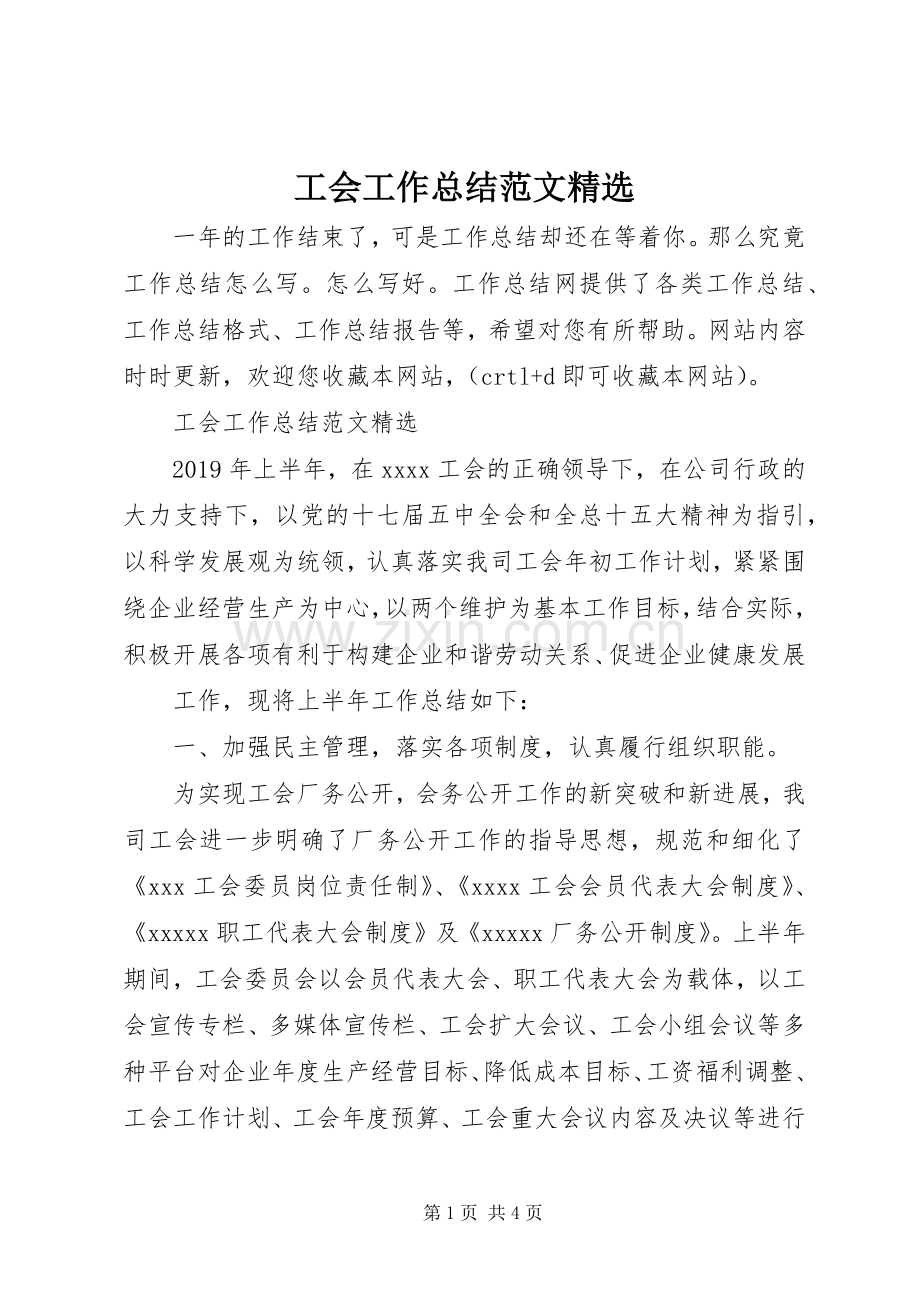 工会工作总结范文.docx_第1页