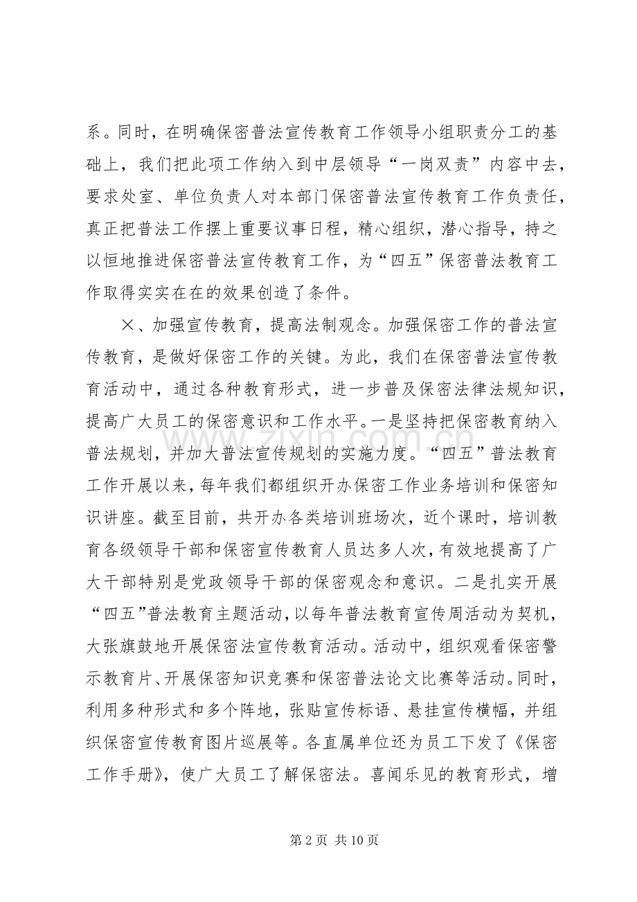 “四五”保密普法宣传教育工作总结 .docx_第2页