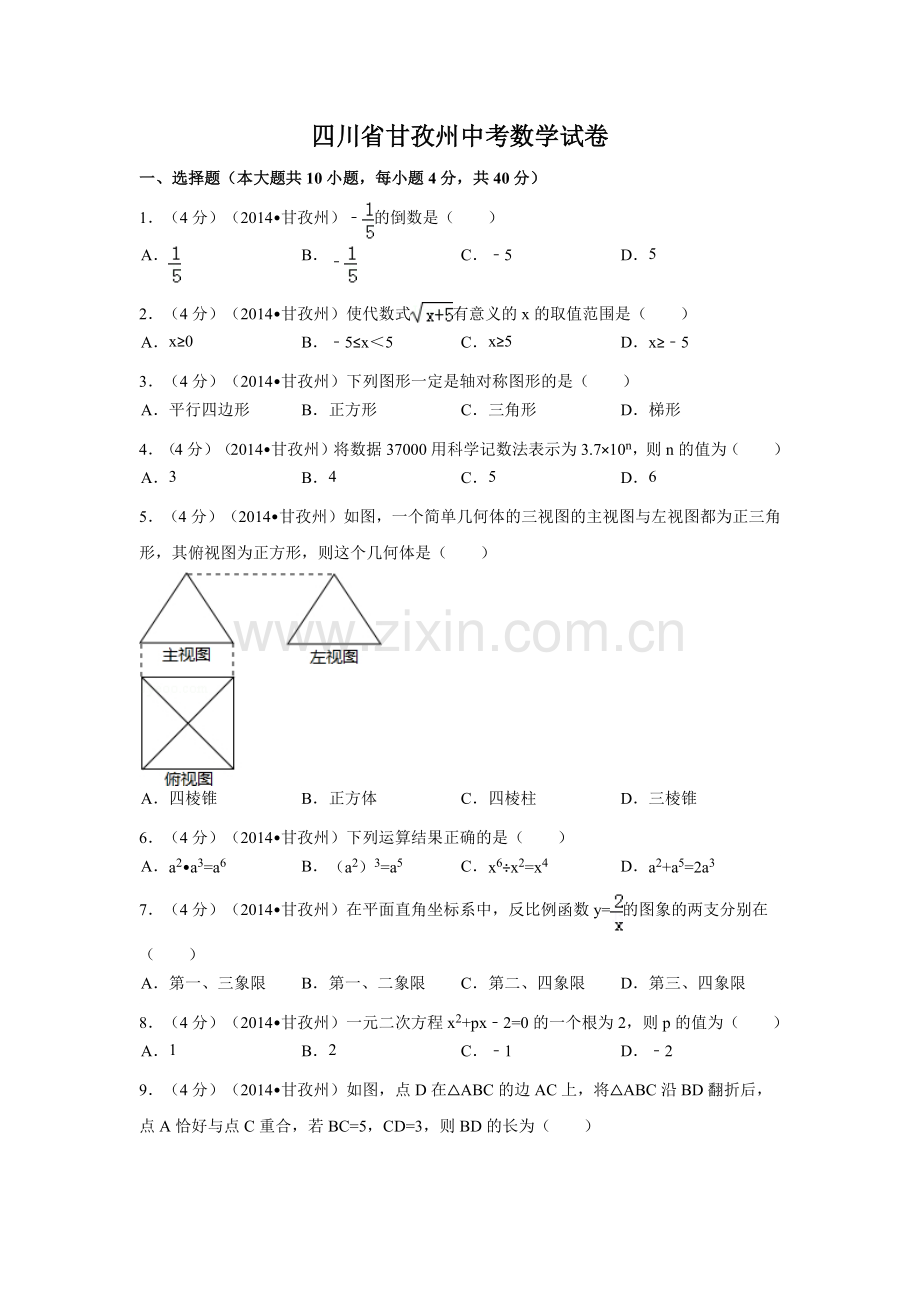 四川省甘孜州中考数学试卷（含解析版）.pdf_第1页