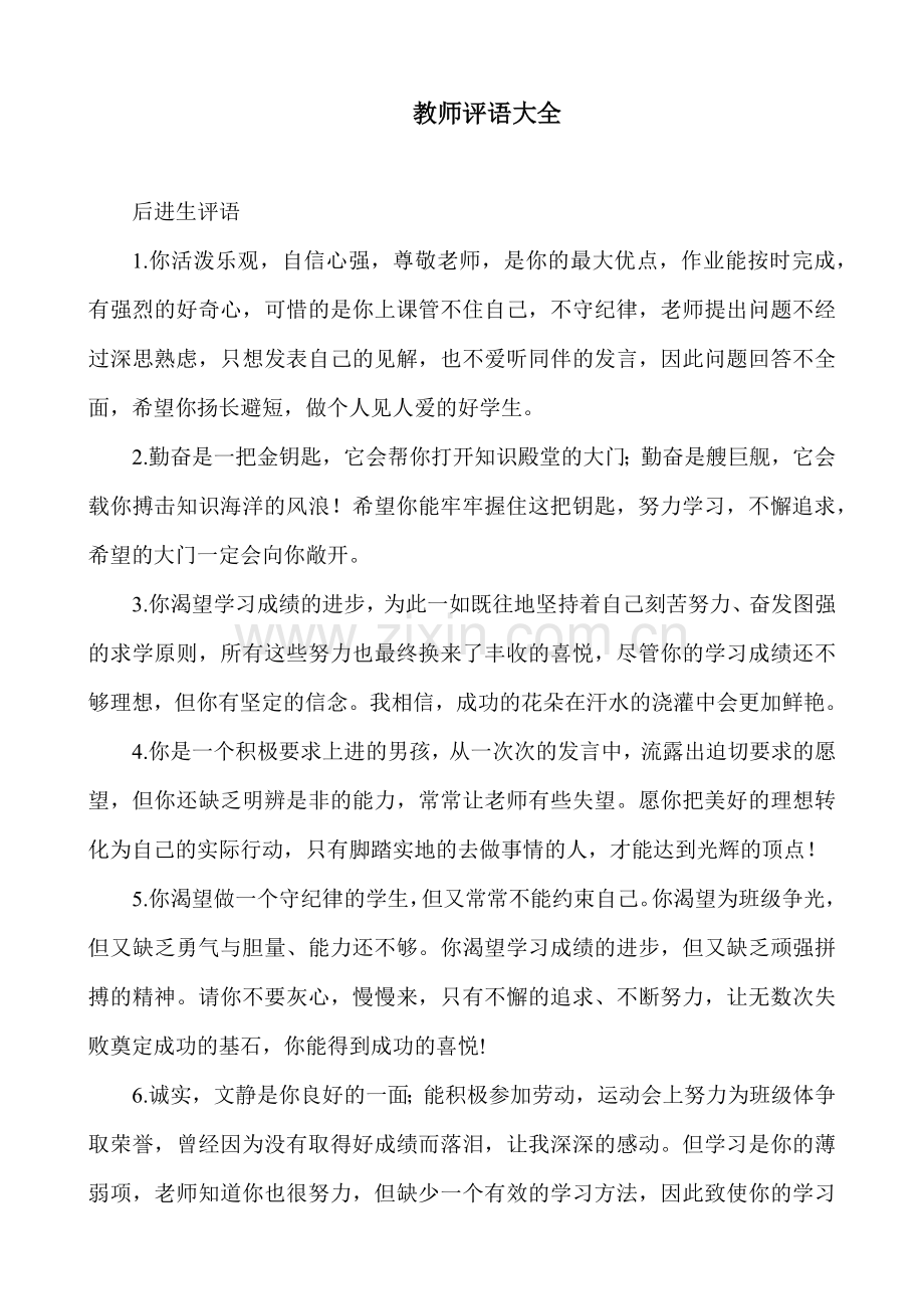 教师评语大全.doc_第1页