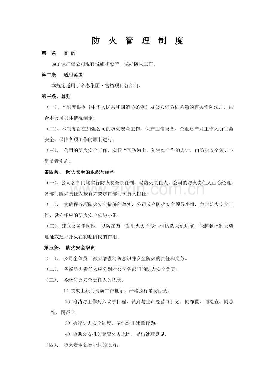 防火防盗管理制度.doc_第1页