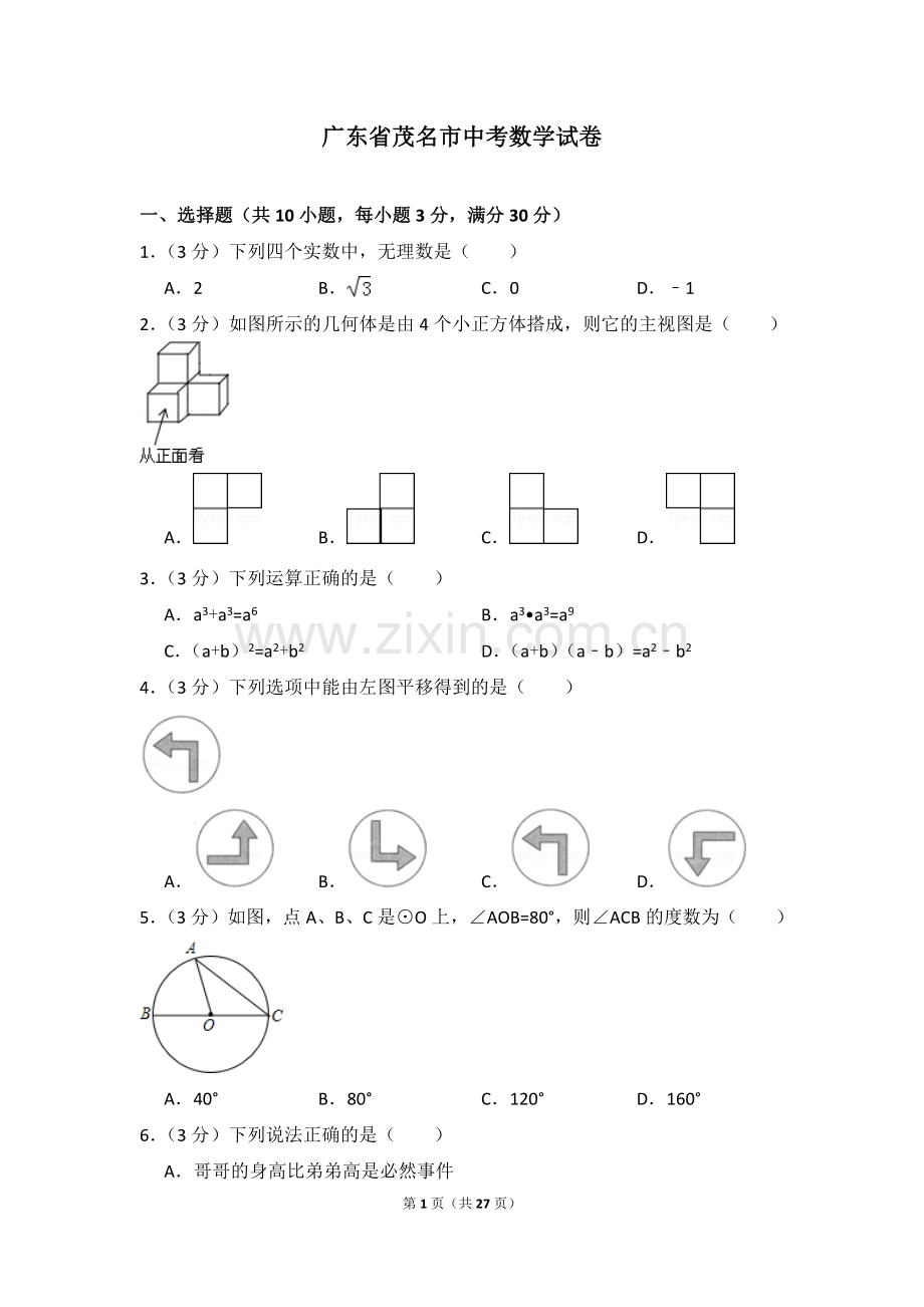 广东省茂名市中考数学试卷（含解析版）.pdf_第1页