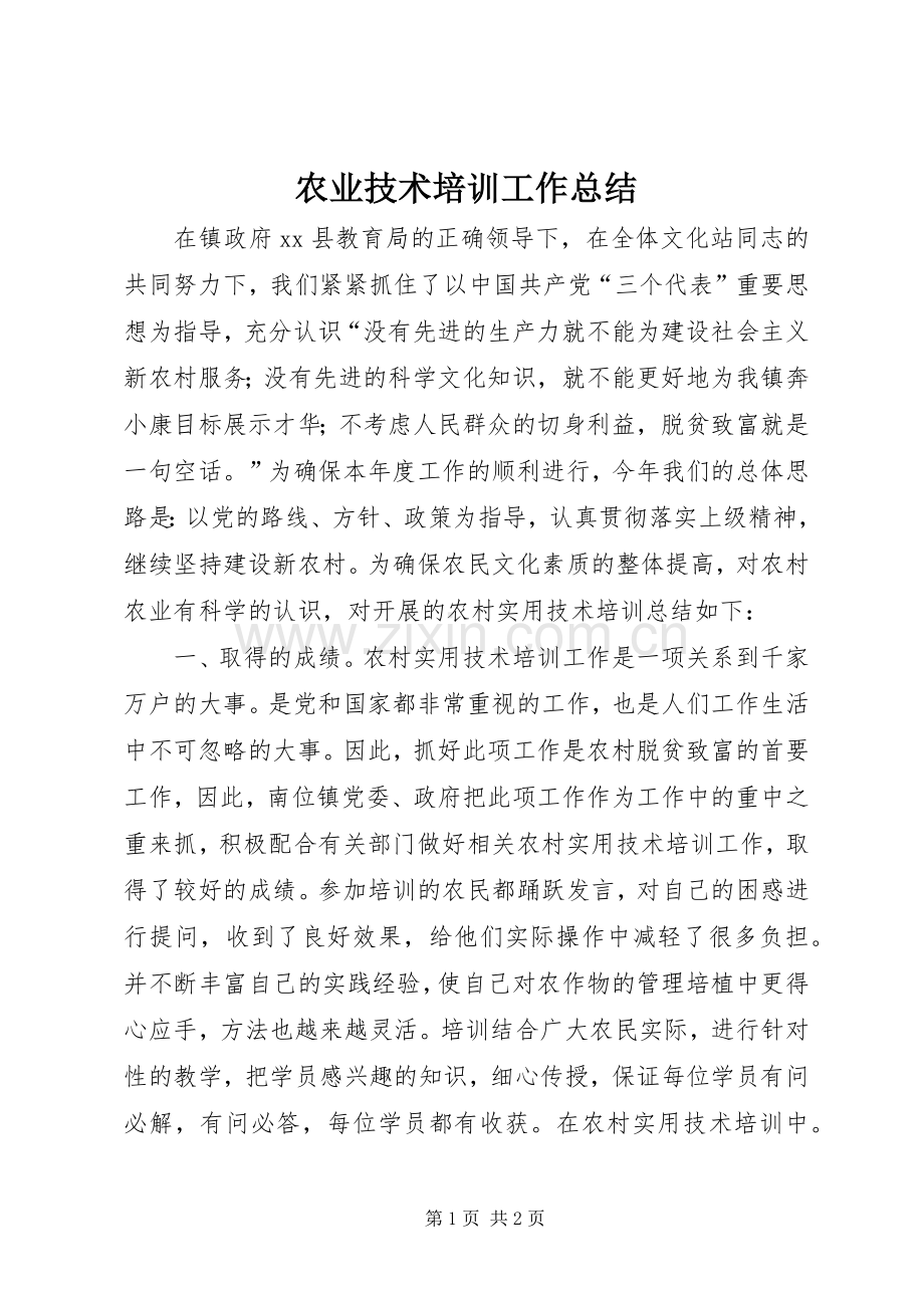 农业技术培训工作总结.docx_第1页