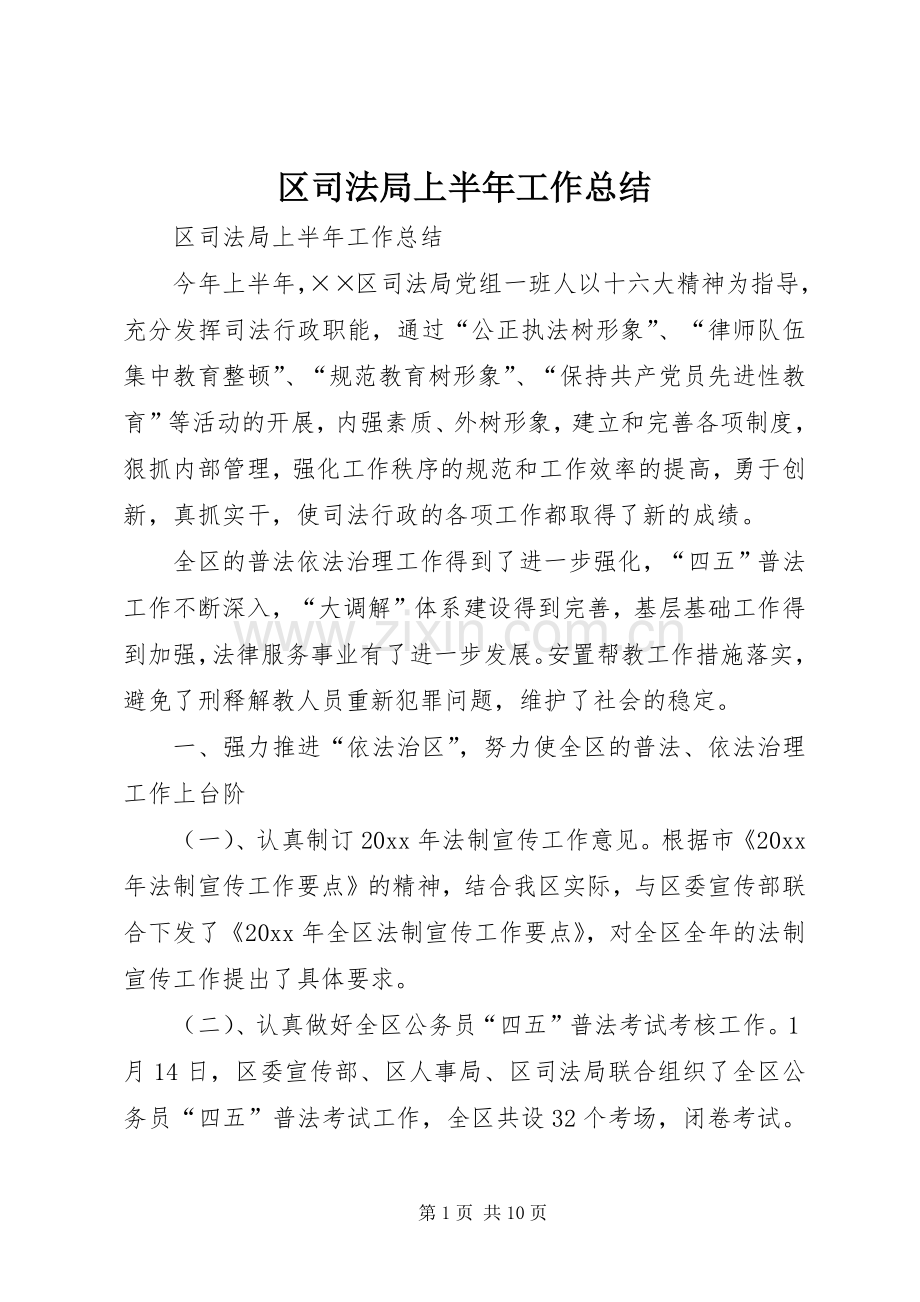 区司法局上半年工作总结_1.docx_第1页