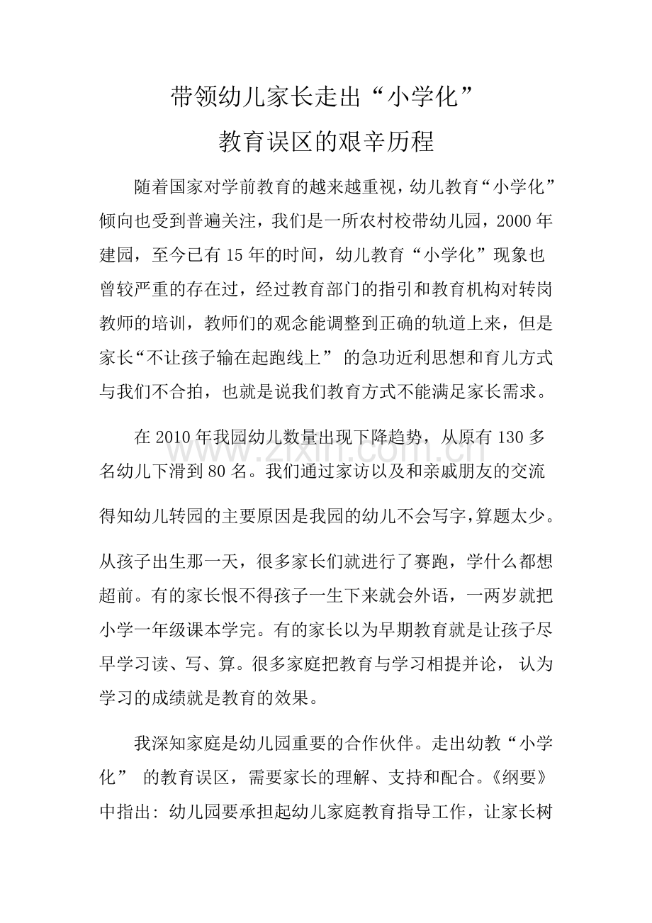 带领家长走出“小学化”教育误区的艰辛历程.docx_第1页