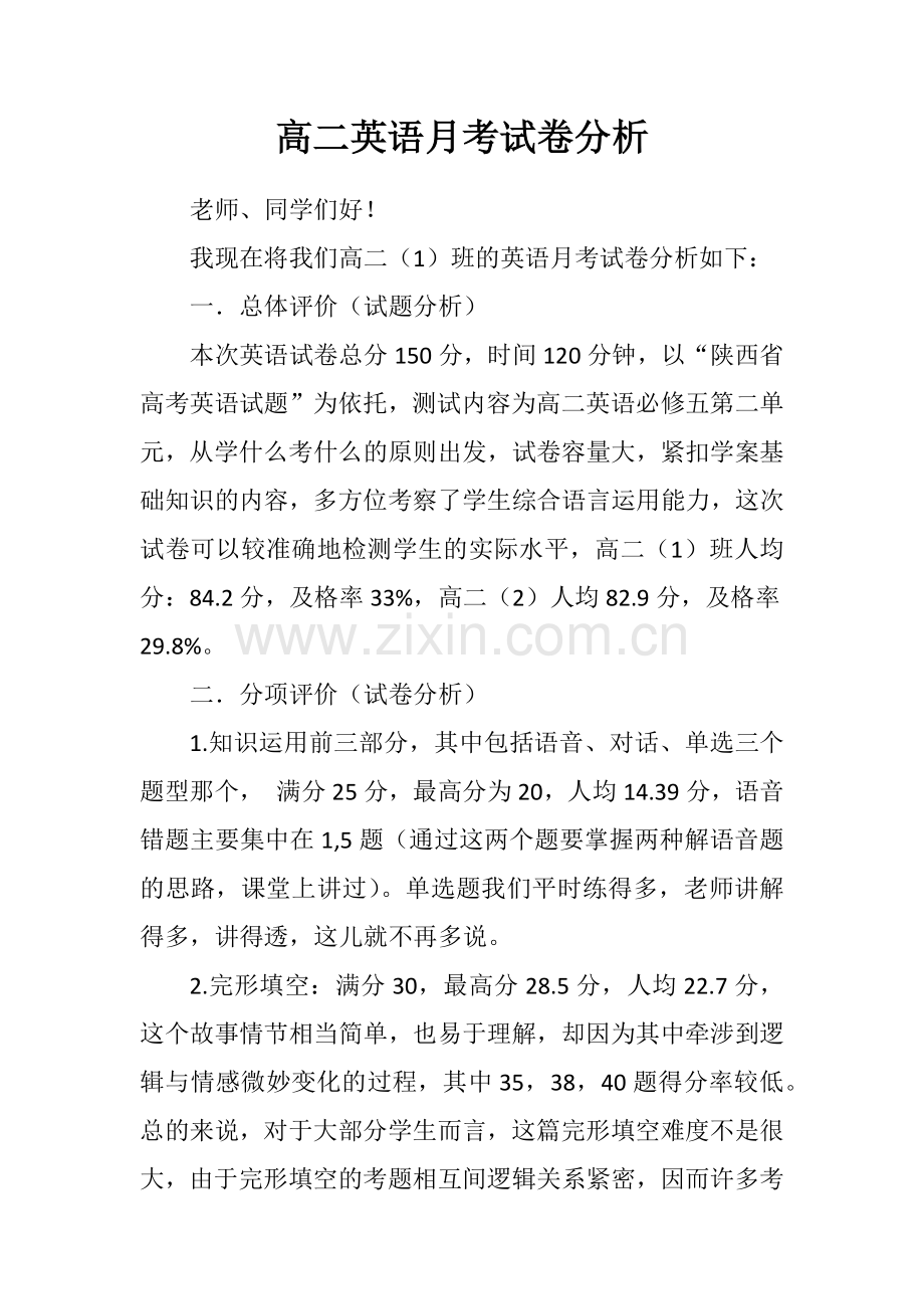 高二英语月考试卷分析.docx_第1页