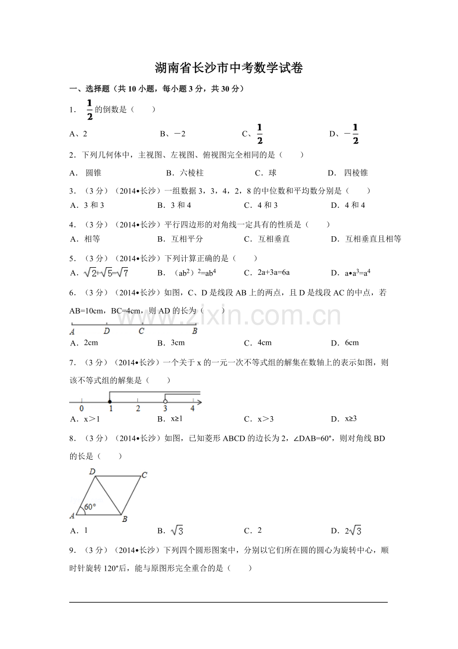 湖南省长沙市中考数学试卷（含解析版）.pdf_第1页