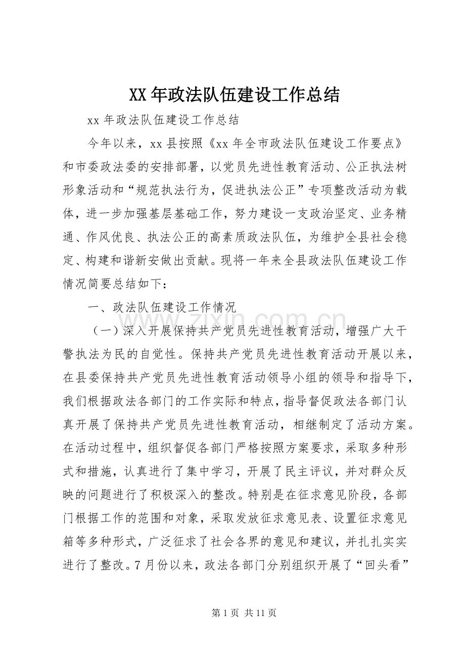 XX年政法队伍建设工作总结.docx_第1页