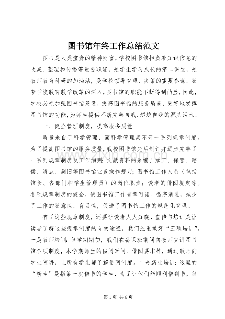 图书馆年终工作总结范文.docx_第1页