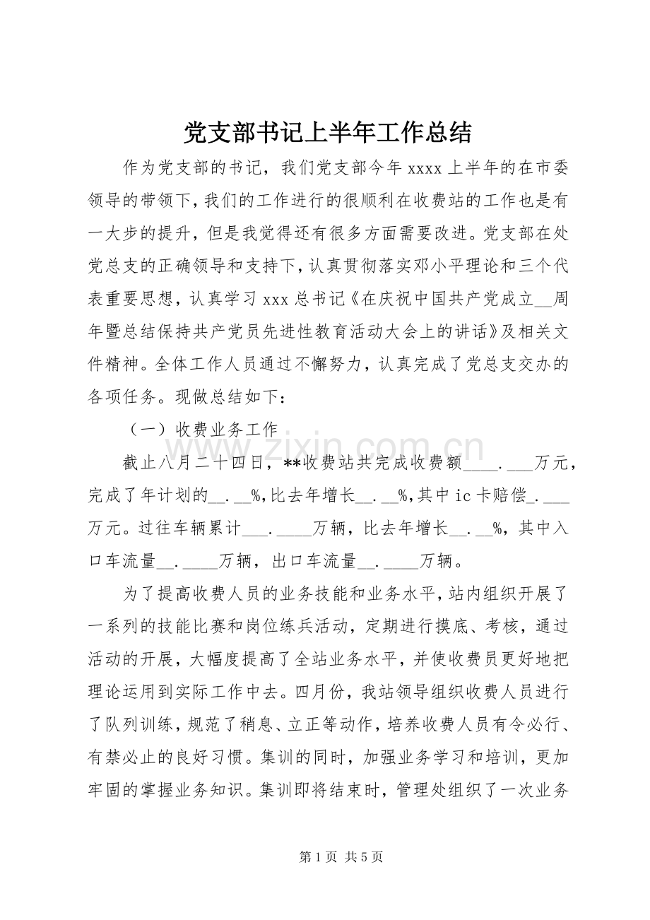 党支部书记上半年工作总结.docx_第1页