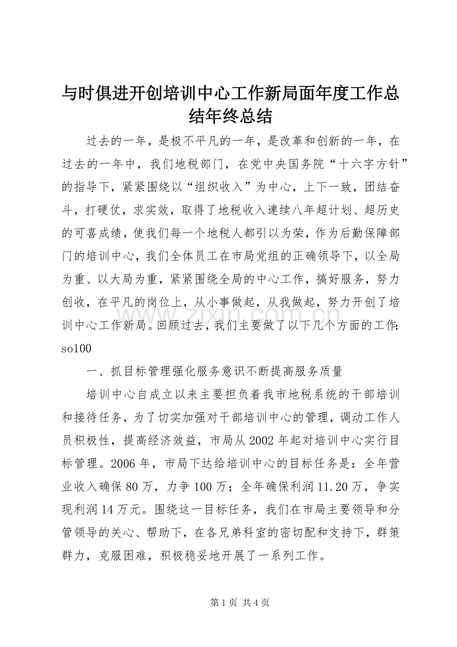 与时俱进开创培训中心工作新局面年度工作总结年终总结_1.docx_第1页