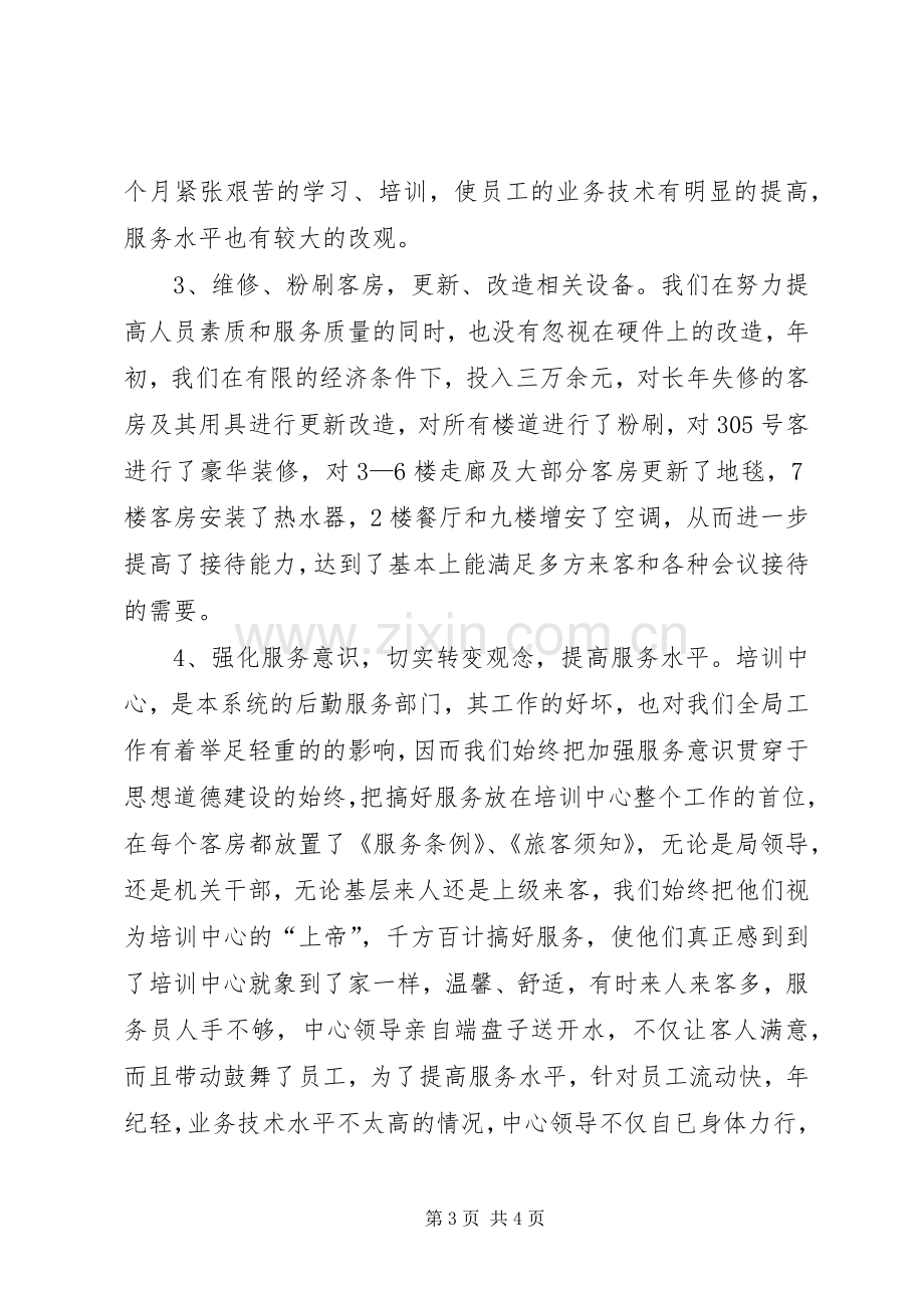 与时俱进开创培训中心工作新局面年度工作总结年终总结_1.docx_第3页