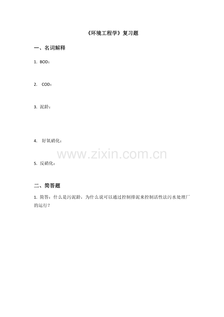 《环境工程学》复习题.docx_第1页