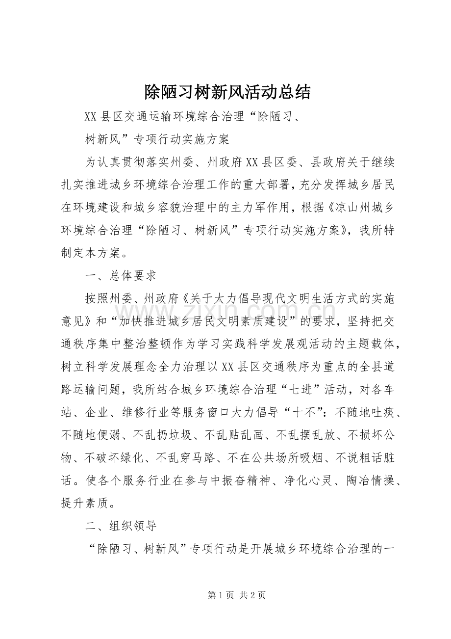 除陋习树新风活动总结.docx_第1页