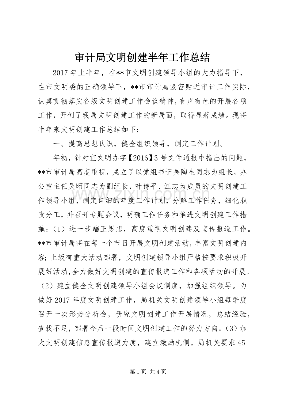 审计局文明创建半年工作总结_1.docx_第1页