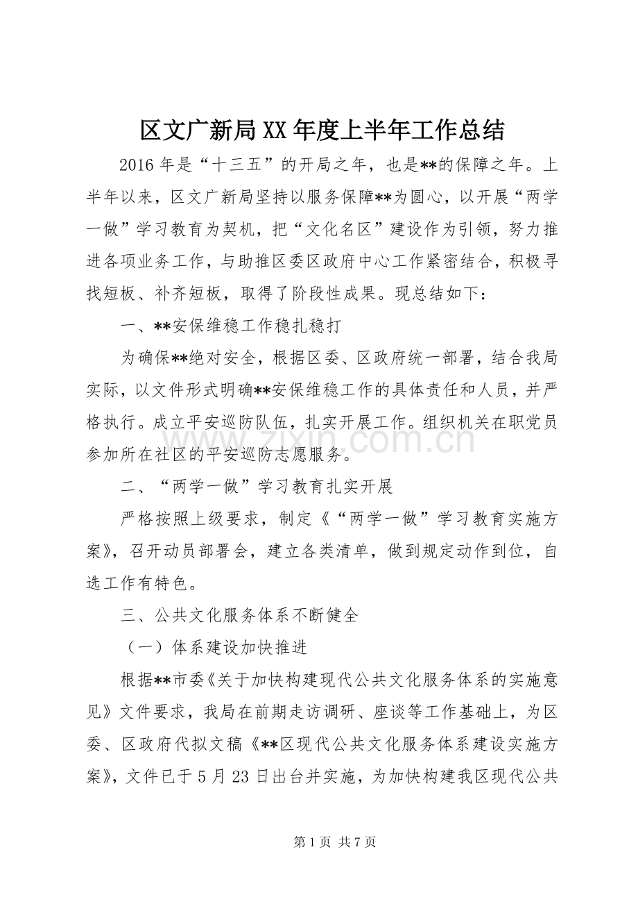 区文广新局XX年度上半年工作总结_1.docx_第1页