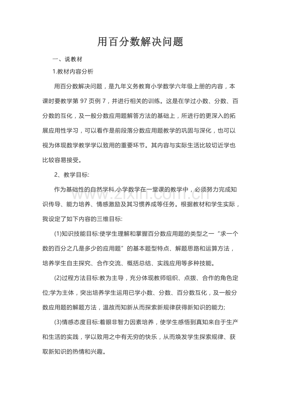 用百分数解决问题说课稿.docx_第1页