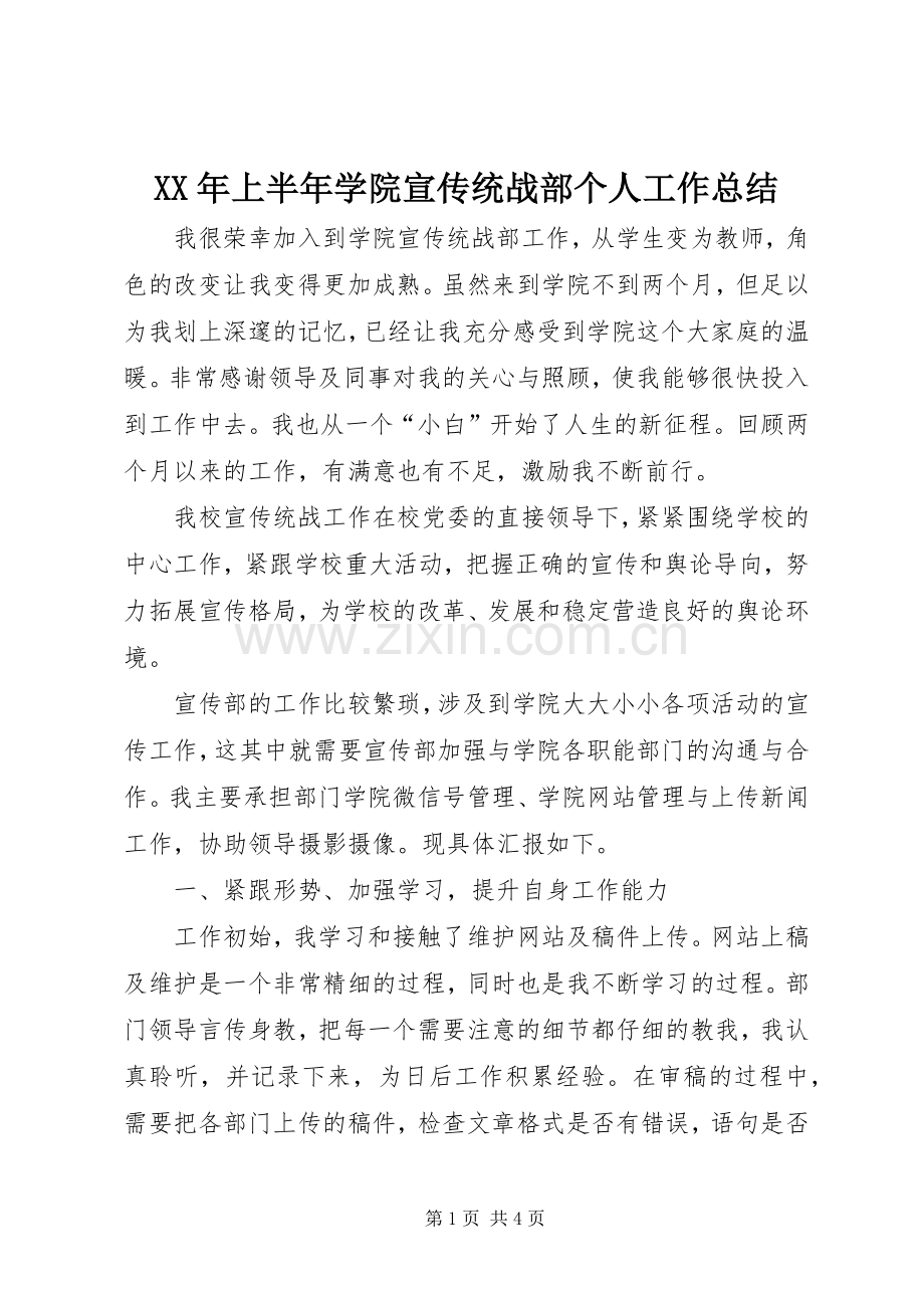 XX年上半年学院宣传统战部个人工作总结.docx_第1页