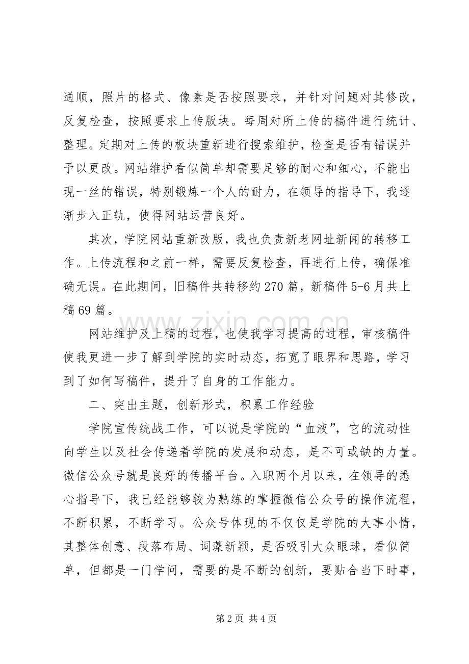 XX年上半年学院宣传统战部个人工作总结.docx_第2页