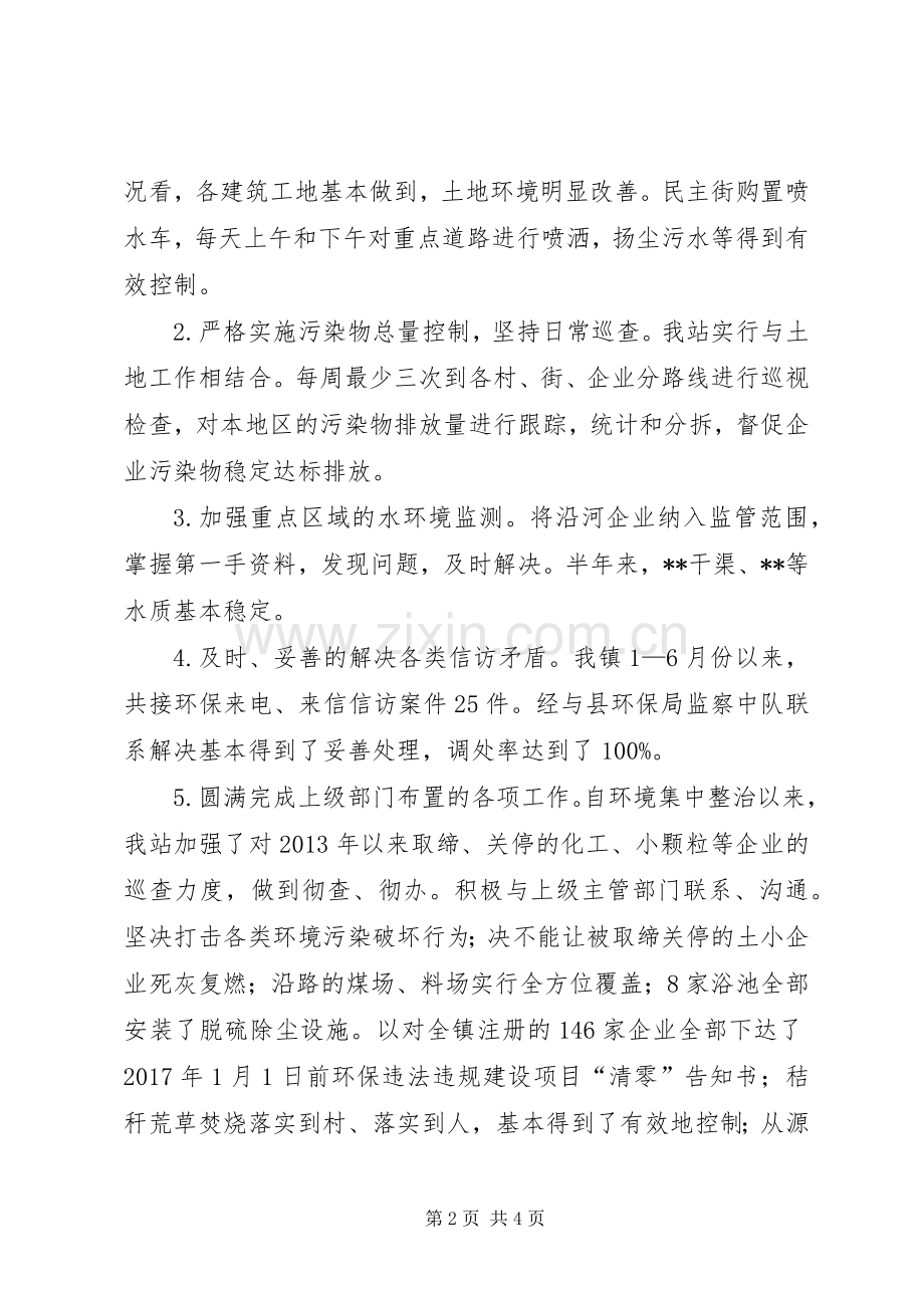 环保站上半年工作总结.docx_第2页