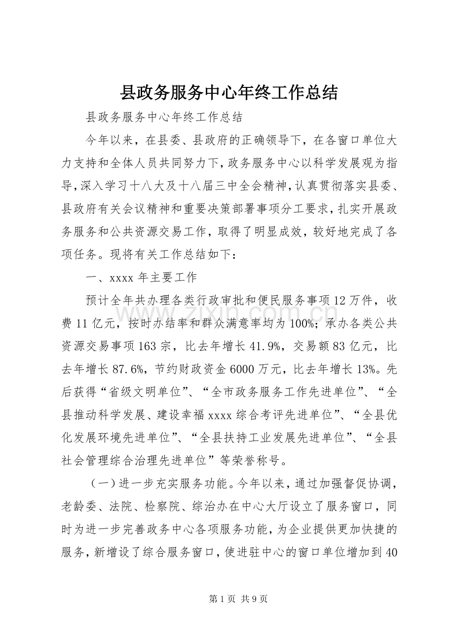 县政务服务中心年终工作总结_1.docx_第1页