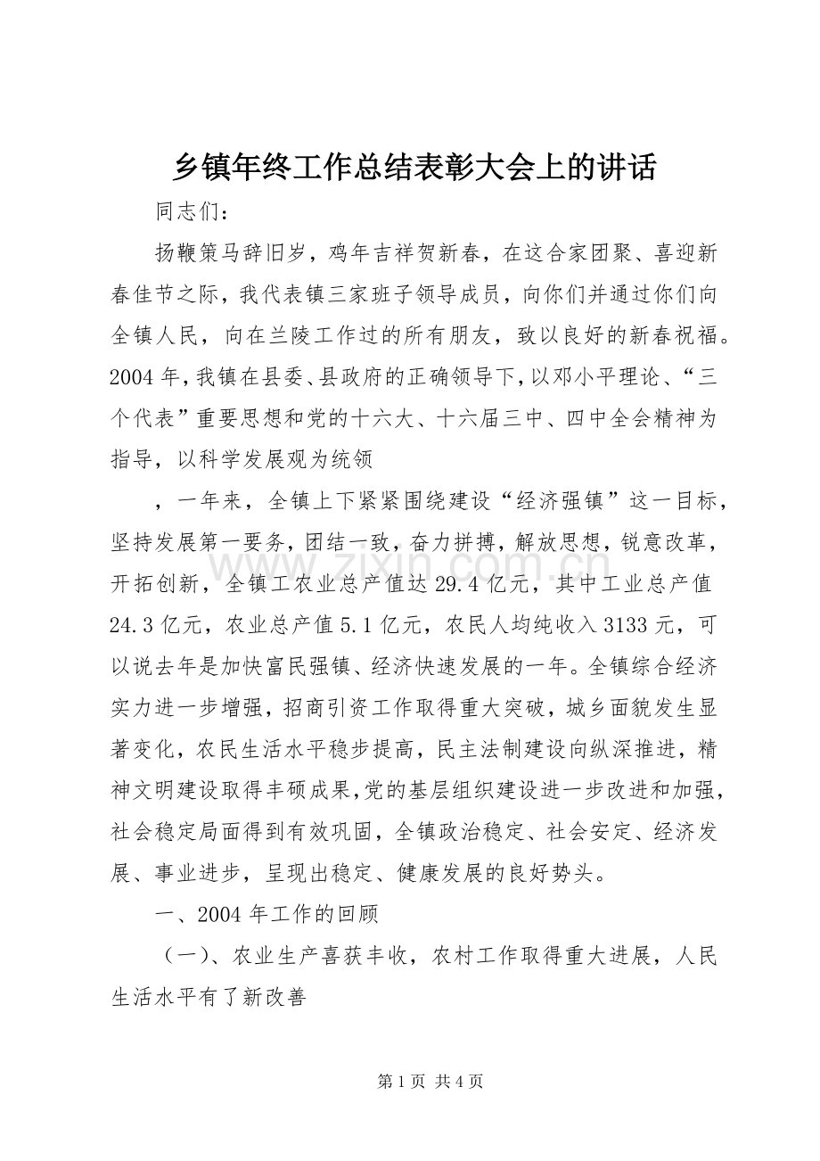 乡镇年终工作总结表彰大会上的讲话 .docx_第1页