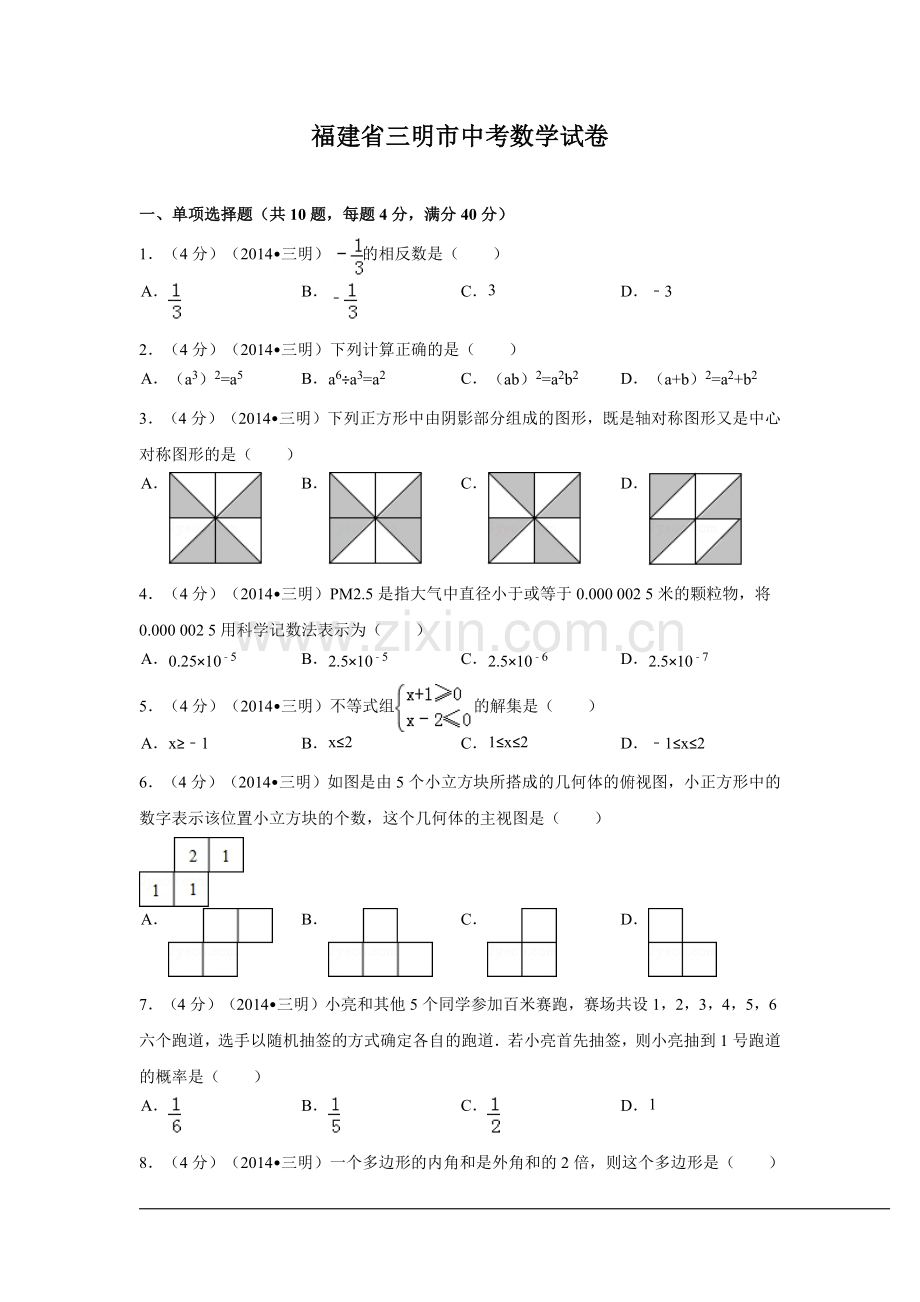 福建省三明市中考数学试卷（含解析版）.pdf_第1页