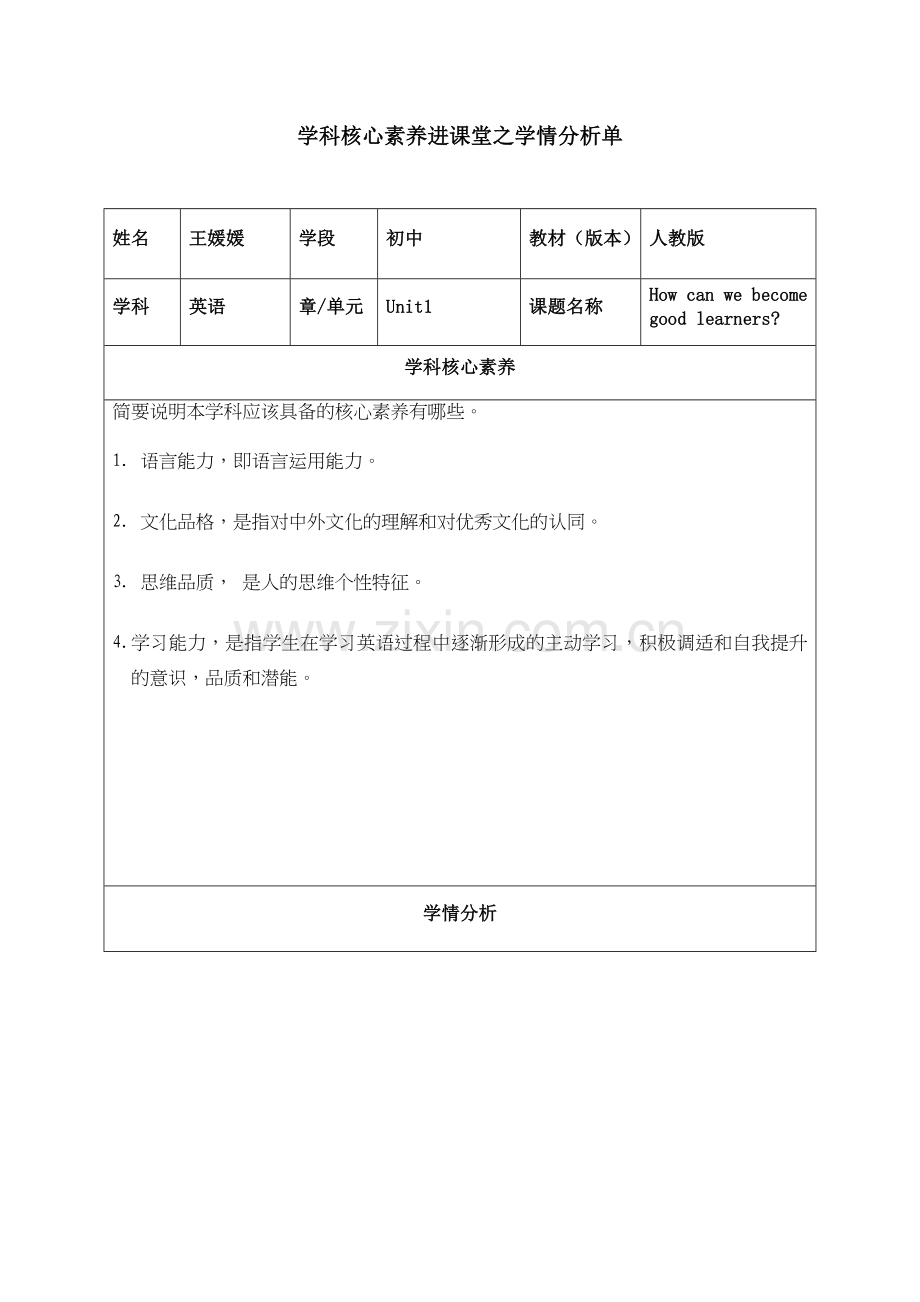 英语核心素养进课堂之学情分析单.docx_第1页