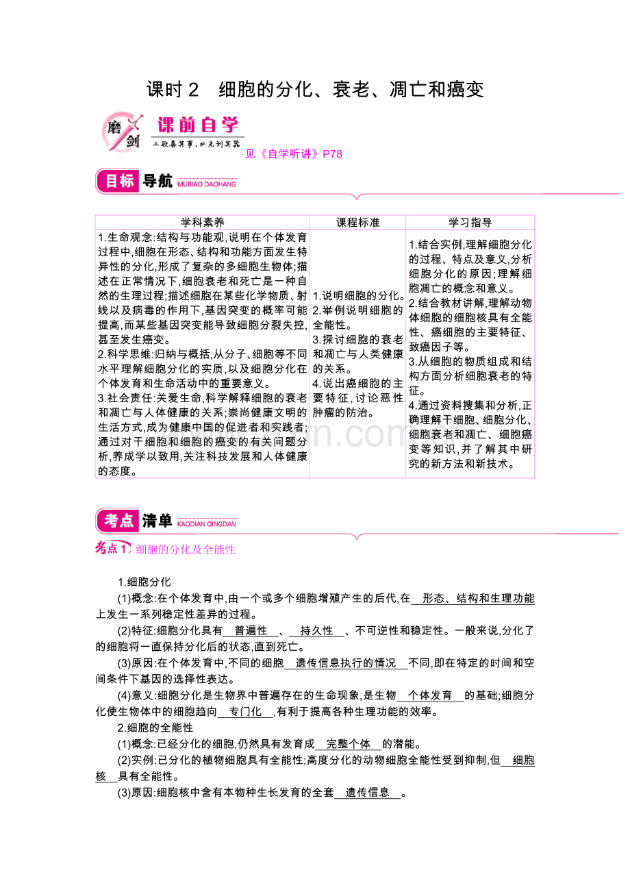 第四单元课时2细胞的分化、衰老、凋亡和癌变.doc_第1页