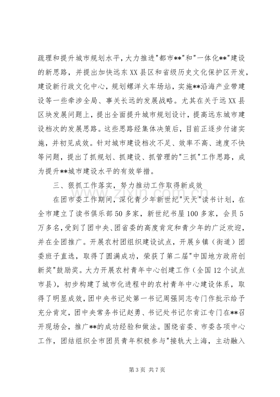 竟选处级干部个人考察总结材料_1.docx_第3页