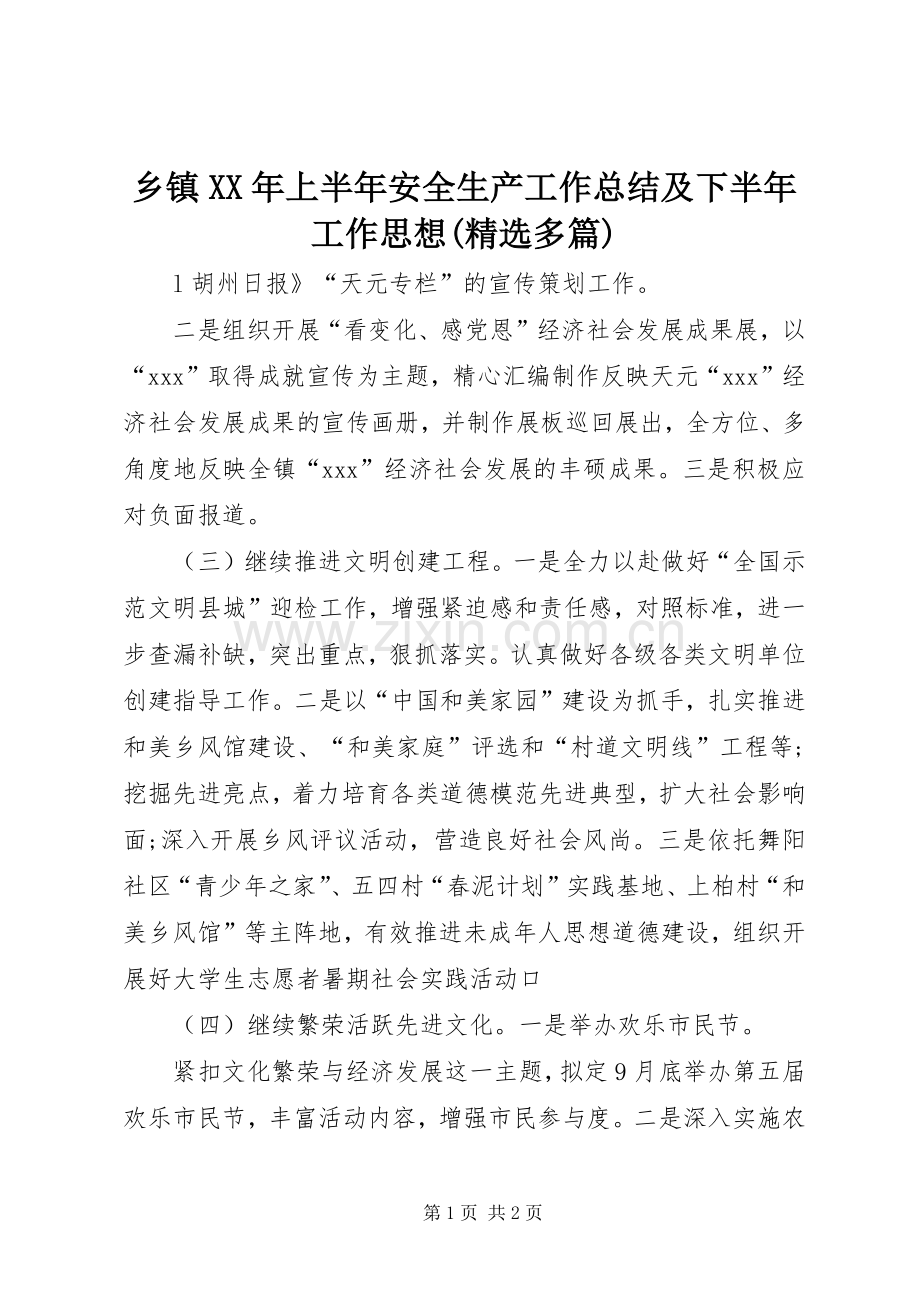 乡镇XX年上半年安全生产工作总结及下半年工作思想(多篇).docx_第1页