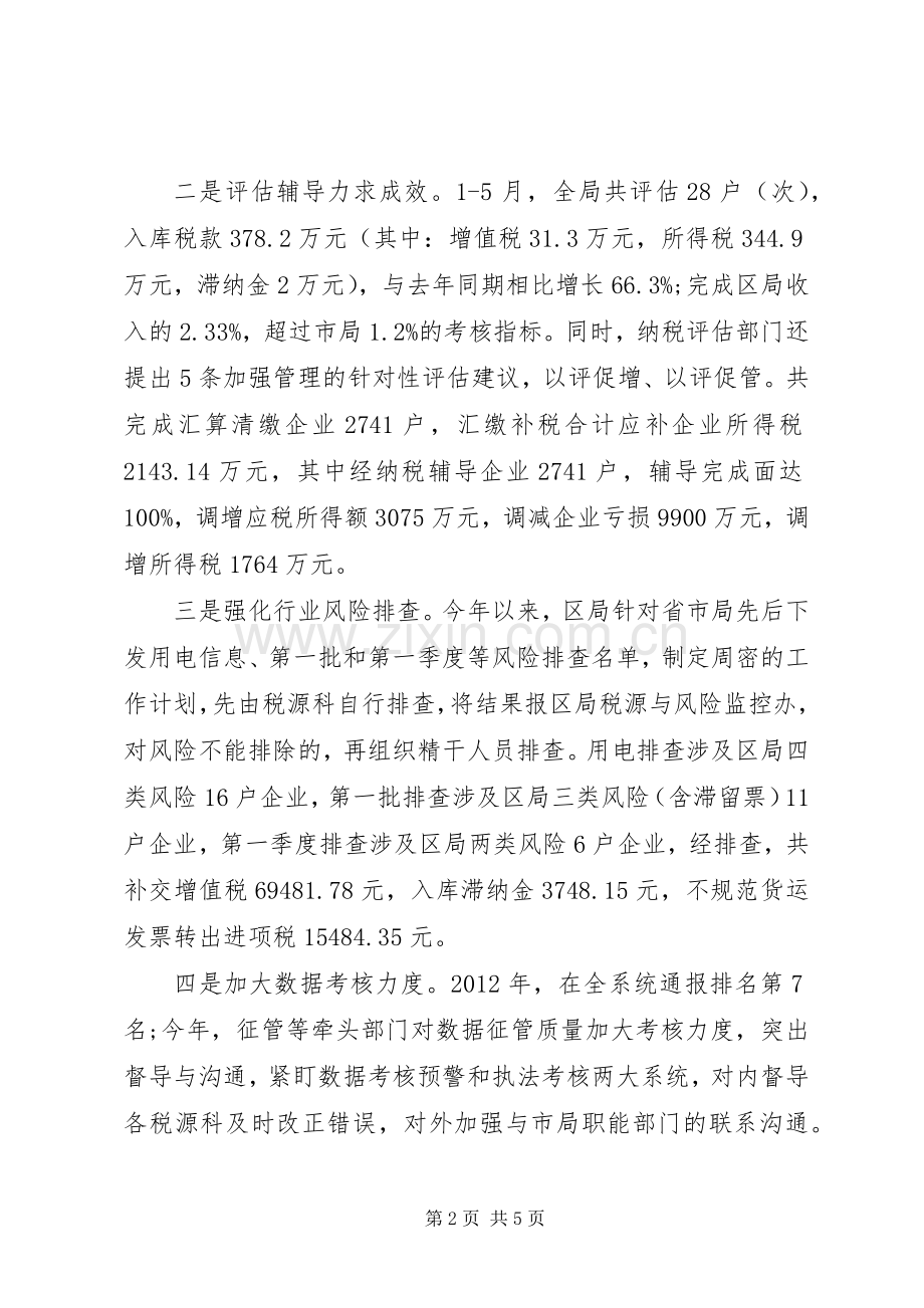 XX县区国家税务局关于XX年上半年工作总结.docx_第2页