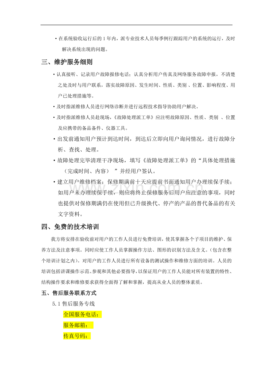 售后服务保障方案和承诺.doc_第3页