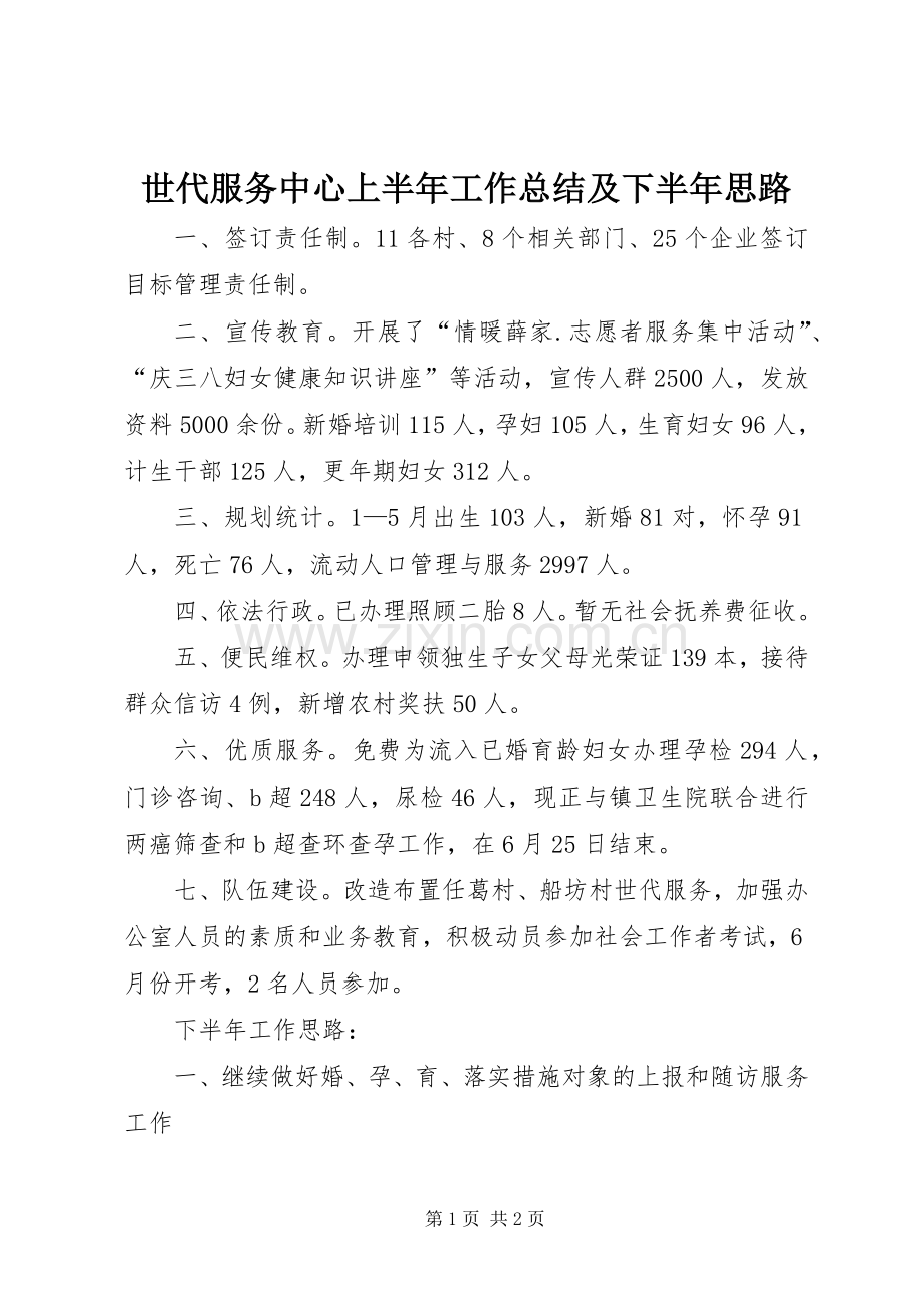 世代服务中心上半年工作总结及下半年思路.docx_第1页