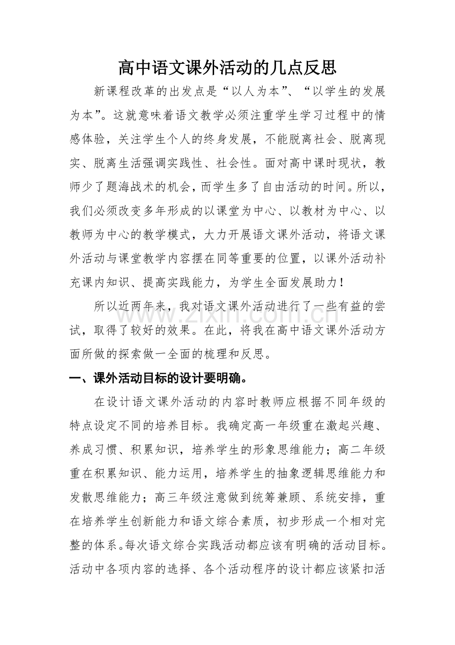 语文课外活动的几点反思.doc_第1页