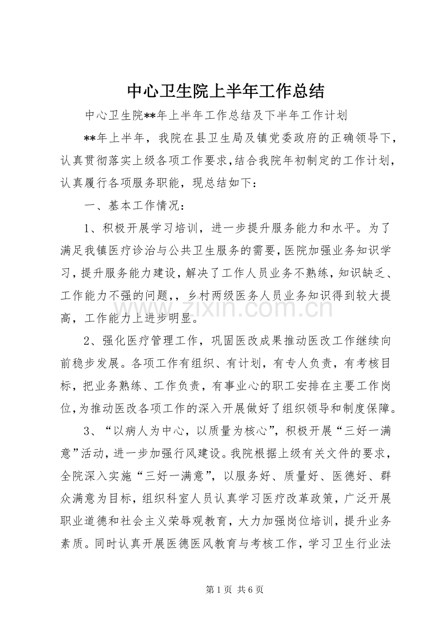 中心卫生院上半年工作总结_1.docx_第1页