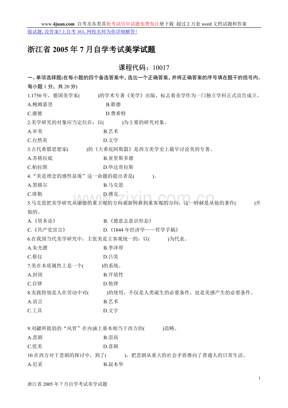 浙江省2005年7月自学考试美学试题.doc_第1页