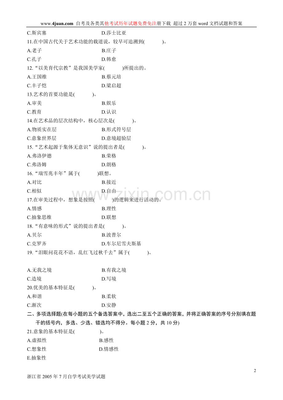 浙江省2005年7月自学考试美学试题.doc_第2页