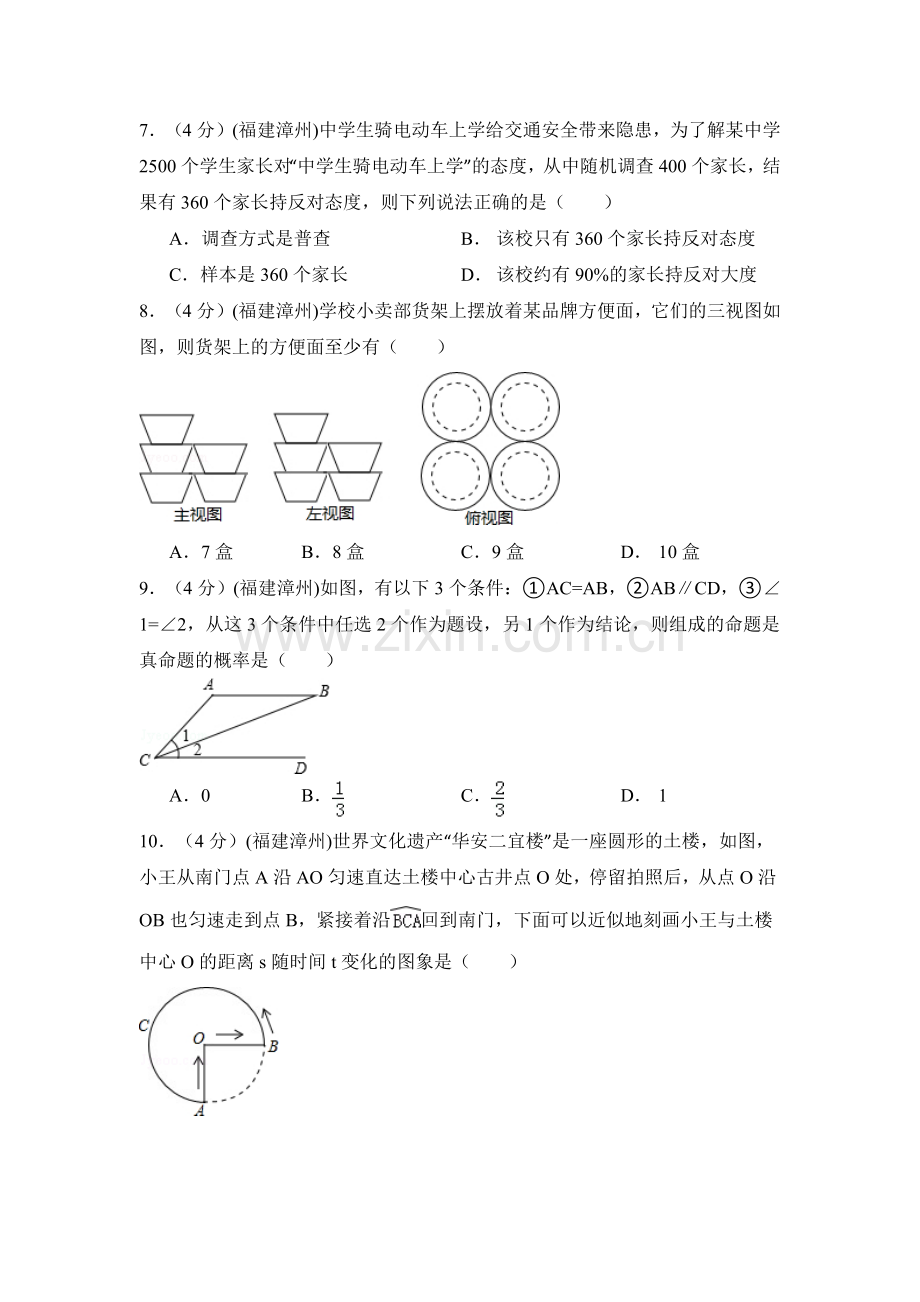 福建省漳州市中考数学试卷（含解析版）.pdf_第2页