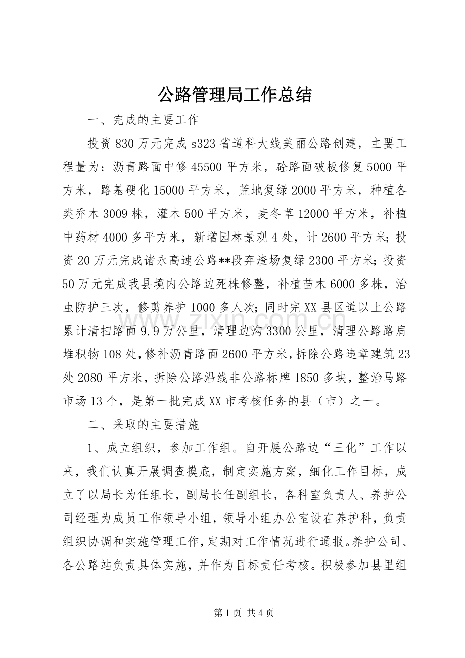 公路管理局工作总结_1.docx_第1页