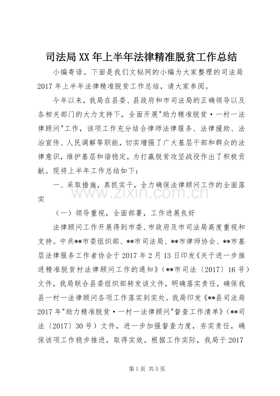 司法局XX年上半年法律精准脱贫工作总结_1.docx_第1页