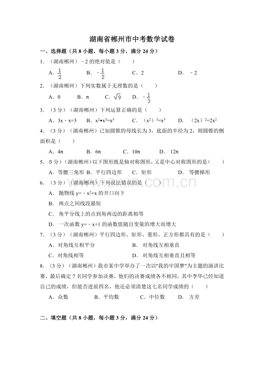 湖南省郴州市中考数学试卷（含解析版）.pdf_第1页