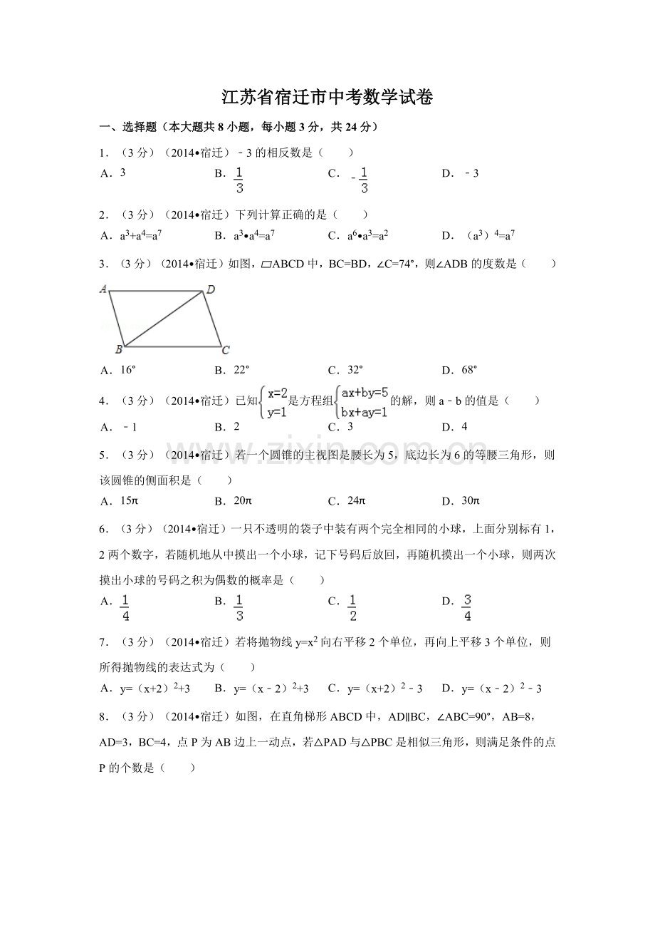 江苏省宿迁市中考数学试卷（含解析版）.pdf_第1页