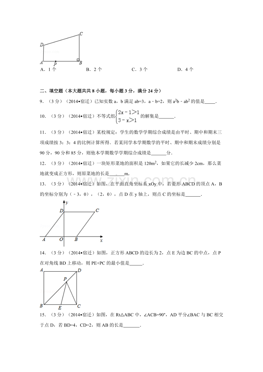 江苏省宿迁市中考数学试卷（含解析版）.pdf_第2页